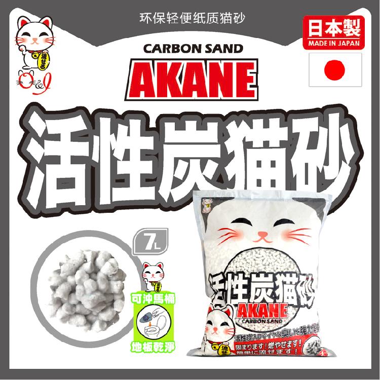 AKANE纸猫砂 活性炭款